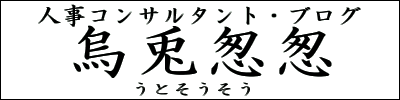 ブログ烏兎怱怱