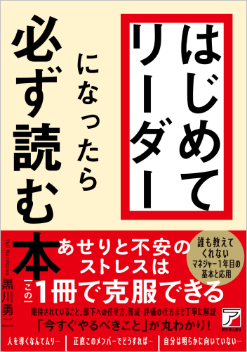 はじめてリーダーになったら必ず読む本