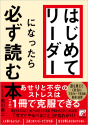 はじめてリーダーになったら必ず読む本