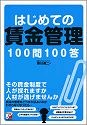 はじめての賃金管理100問100答