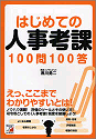 はじめての人事考課100問100答