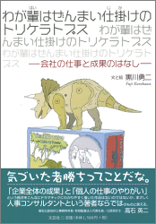 わが輩はぜんまい仕掛けのトリケラトプス