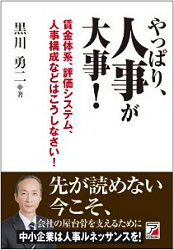 やっぱり、人事が大事！