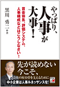 やっぱり、人事が大事！