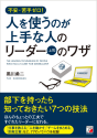 人を使うのが上手な人のリーダー（上司）のワザ