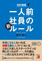 増補改訂 一人前社員の新ルール
