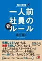 改訂増補 一人前社員の新ルール