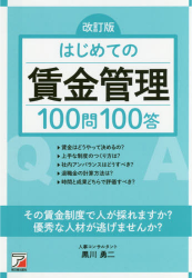改訂版-はじめての賃金管理100問100答