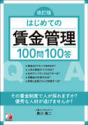 改訂版-はじめての賃金管理100問100答