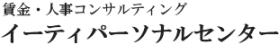 賃金・人事コンサルティング　イーティパーソナルセンター